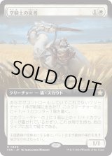 画像: 【Foil】【拡張枠】【日本語版】空騎士の従者/Skyknight Squire