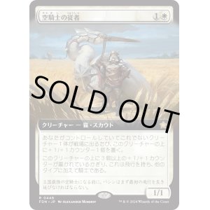 画像: 【Foil】【拡張枠】【日本語版】空騎士の従者/Skyknight Squire