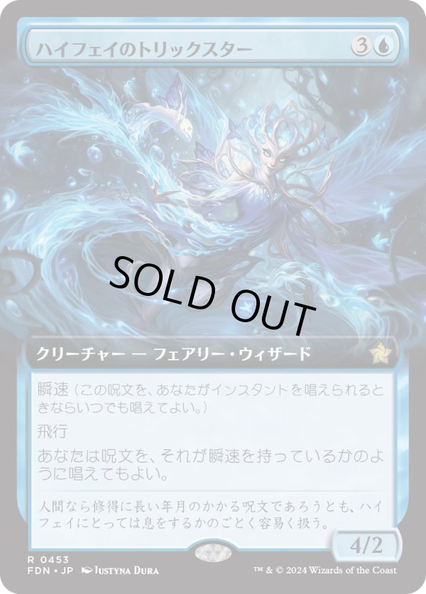 画像1: 【拡張枠】【日本語版】ハイフェイのトリックスター/High Fae Trickster (1)