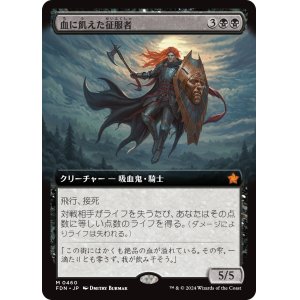 画像: 【拡張枠】【日本語版】血に飢えた征服者/Bloodthirsty Conqueror