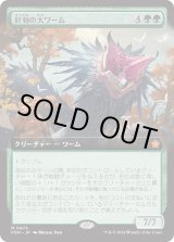 画像: 【Foil】【拡張枠】【日本語版】針羽の大ワーム/Quilled Greatwurm