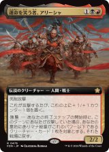 画像: 【Foil】【拡張枠】【日本語版】運命を笑う者、アリーシャ/Alesha, Who Laughs at Fate