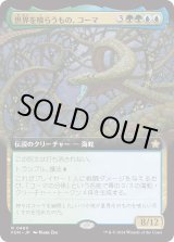 画像: 【Foil】【拡張枠】【日本語版】世界を喰らうもの、コーマ/Koma, World-Eater