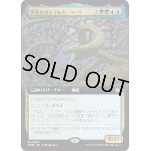 画像: 【Foil】【拡張枠】【日本語版】世界を喰らうもの、コーマ/Koma, World-Eater