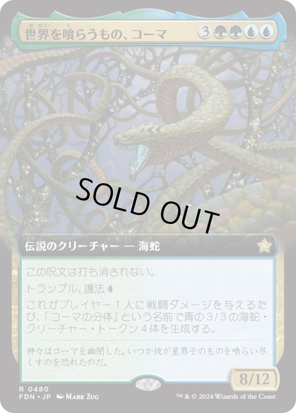 画像1: 【Foil】【拡張枠】【日本語版】世界を喰らうもの、コーマ/Koma, World-Eater (1)