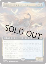 画像: 【Foil】【拡張枠】【日本語版】微風を呼び覚ますもの、カイカ/Kykar, Zephyr Awakener