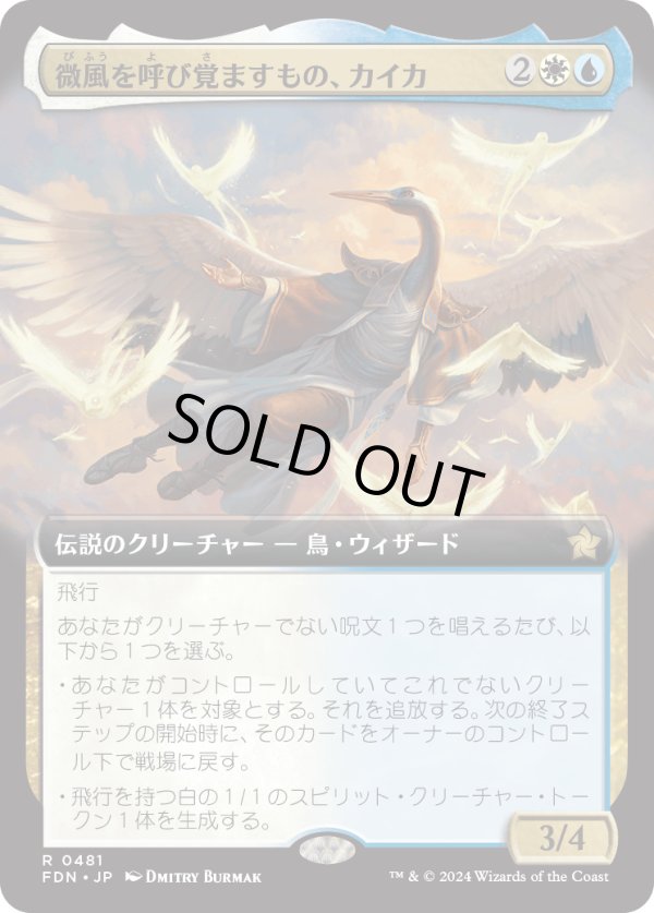 画像1: 【Foil】【拡張枠】【日本語版】微風を呼び覚ますもの、カイカ/Kykar, Zephyr Awakener (1)