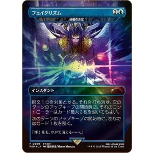 画像: 【Foil】【日本語版】【フェイタリズム】秘儀の否定/Arcane Denial(未開封)