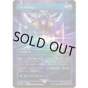画像: 【Foil】【日本語版】【フェイタリズム】秘儀の否定/Arcane Denial(未開封)
