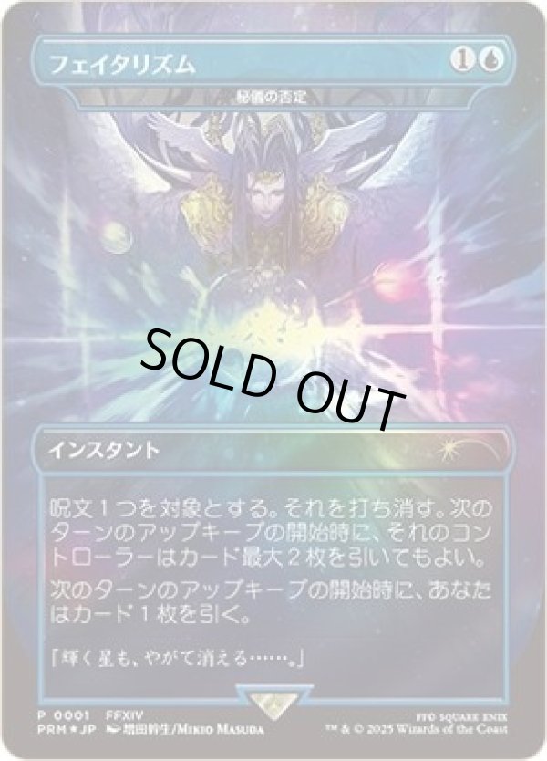 画像1: 【Foil】【日本語版】【フェイタリズム】秘儀の否定/Arcane Denial(未開封) (1)