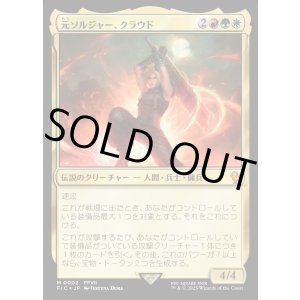 画像: 【Foil】【日本語版】元ソルジャー、クラウド/Cloud, Ex-SOLDIER