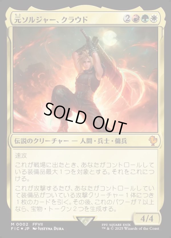 画像1: 【日本語版】元ソルジャー、クラウド/Cloud, Ex-SOLDIER (1)