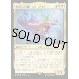 画像: 【Foil】【日本語版】魔導の力を持つ少女、ティナ/Terra, Herald of Hope