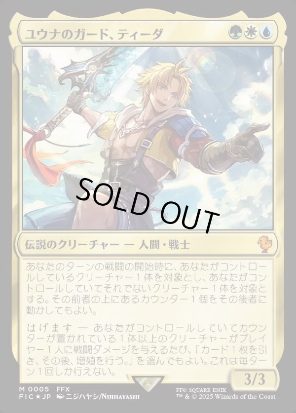 画像1: 【Foil】【日本語版】ユウナのガード、ティーダ/Tidus, Yuna's Guardian (1)