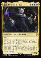 画像: 【日本語版】魔女、ヤ・シュトラ・ルル/Y'shtola, Night's Blessed