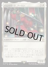 画像: 【日本語版】武伝のガード、アーロン/Auron, Venerated Guardian