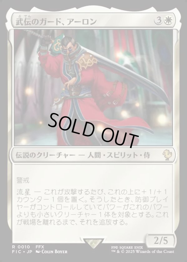画像1: 【日本語版】武伝のガード、アーロン/Auron, Venerated Guardian (1)
