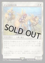画像: 【日本語版】チョコボ騎兵隊/Chocobo Knights