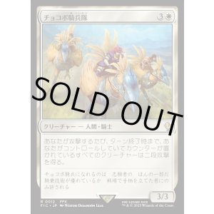 画像: 【日本語版】チョコボ騎兵隊/Chocobo Knights