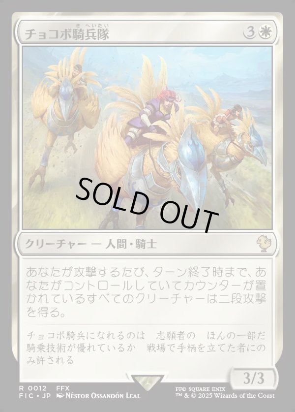 画像1: 【日本語版】チョコボ騎兵隊/Chocobo Knights (1)