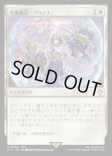 画像: 【日本語版】守護魔法「プロテス」/Protection Magic