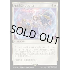 画像: 【日本語版】守護魔法「プロテス」/Protection Magic