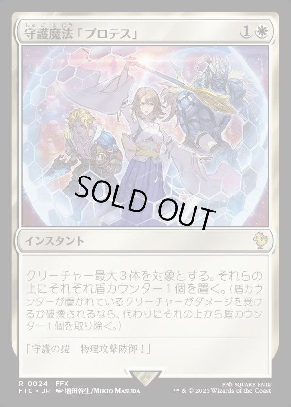 画像1: 【日本語版】守護魔法「プロテス」/Protection Magic (1)