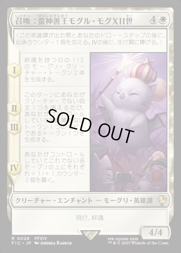 画像1: 【日本語版】召喚：蛮神善王モグル・モグXII世/Summon: Good King Mog XII (1)