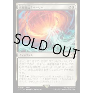 画像: 【日本語版】究極魔法「ホーリー」/Ultimate Magic: Holy