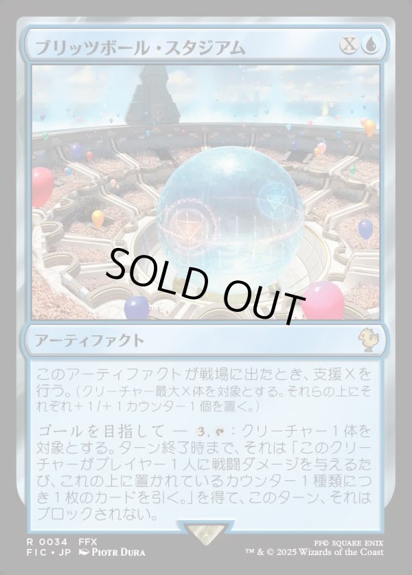 画像1: 【日本語版】ブリッツボール・スタジアム/Blitzball Stadium (1)