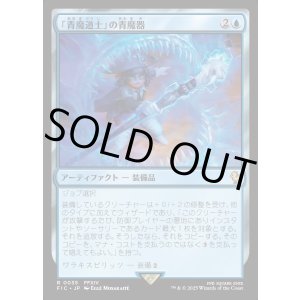 画像: 【日本語版】「青魔道士」の青魔器/Blue Mage's Cane