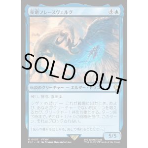 画像: 【日本語版】聖竜フレースヴェルグ/Hraesvelgr of the First Brood