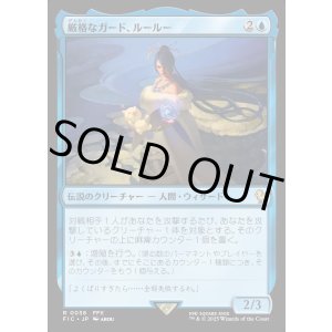 画像: 【日本語版】厳格なガード、ルールー/Lulu, Stern Guardian