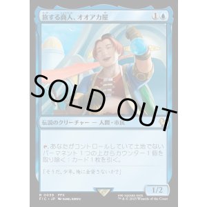 画像: 【日本語版】旅する商人、オオアカ屋/O'aka, Traveling Merchant