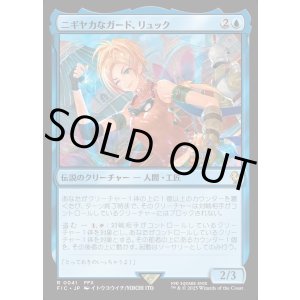 画像: 【日本語版】ニギヤカなガード、リュック/Rikku, Resourceful Guardian