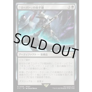 画像: 【日本語版】「リーパー」の両手鎌/Reaper's Scythe