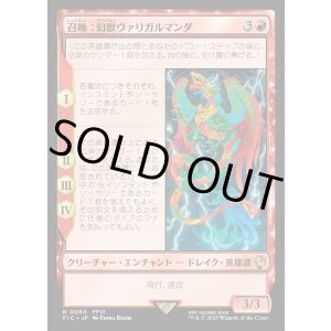 画像: 【日本語版】召喚：幻獣ヴァリガルマンダ/Summon: Esper Valigarmanda