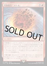 画像: 【日本語版】究極魔法「メテオ」/Ultimate Magic: Meteor