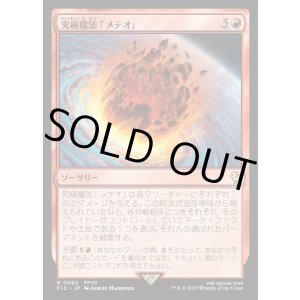 画像: 【日本語版】究極魔法「メテオ」/Ultimate Magic: Meteor