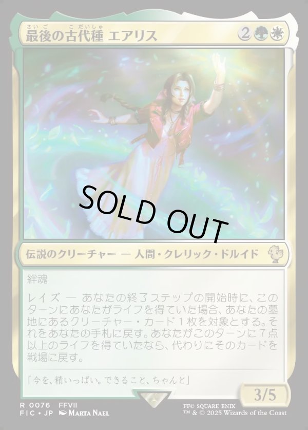 画像1: 【日本語版】最後の古代種エアリス/Aerith, Last Ancient (1)