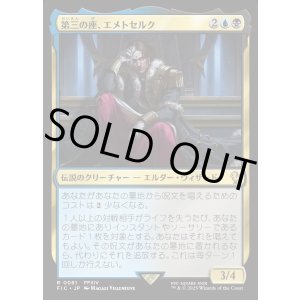 画像: 【日本語版】第三の座、エメトセルク/Emet-Selch of the Third Seat