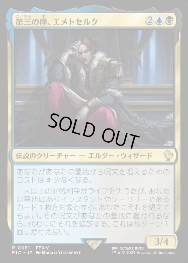 画像1: 【日本語版】第三の座、エメトセルク/Emet-Selch of the Third Seat (1)