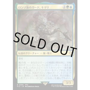 画像: 【日本語版】ロンゾ族のガード、キマリ/Kimahri, Valiant Guardian