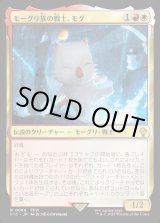 画像: 【日本語版】モーグリ族の戦士、モグ/Mog, Moogle Warrior