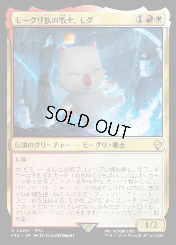 画像1: 【日本語版】モーグリ族の戦士、モグ/Mog, Moogle Warrior (1)