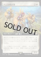 画像: 【拡張枠】【日本語版】チョコボ騎兵隊/Chocobo Knights