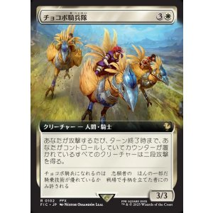 画像: 【Foil】【拡張枠】【日本語版】チョコボ騎兵隊/Chocobo Knights