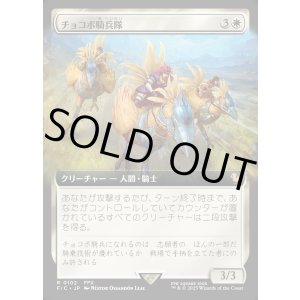 画像: 【拡張枠】【日本語版】チョコボ騎兵隊/Chocobo Knights