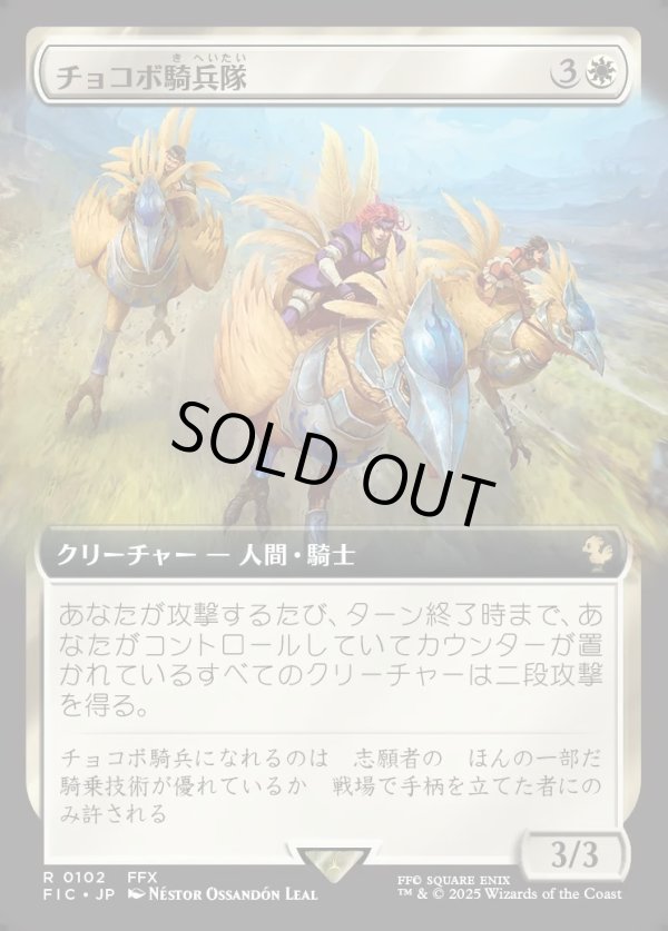画像1: 【拡張枠】【日本語版】チョコボ騎兵隊/Chocobo Knights (1)