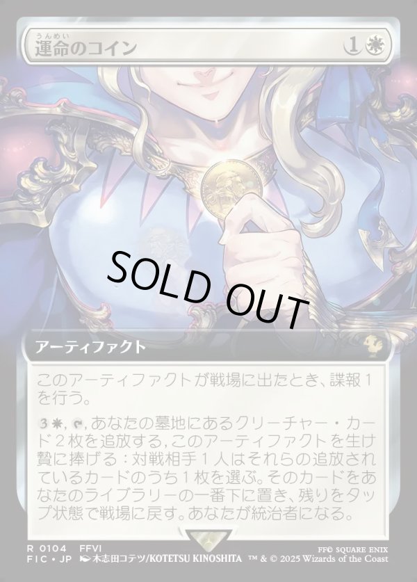画像1: 【拡張枠】【日本語版】運命のコイン/Coin of Fate (1)